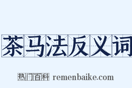 茶马法反义词是什么意思的图片